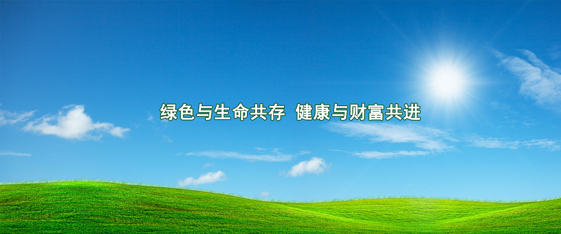 綠色與生命共存，健康與財富共進